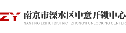 南京市溧水区中意开锁公司